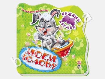 Детская книга Моем голову, Нужные книжки (обновлённые), Ранок