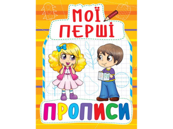 Мои первые прописи. Crystal Book F00013497