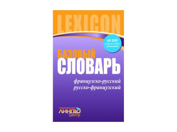 Лінгвоцентр, СЛОВНИК базовий, Франц,-рус, Рос,-франц, 45 000, Ранок