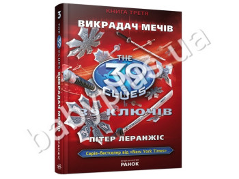 Дитяча книга 39 ключів, Викрадач мечів, Книга 3, Ранок