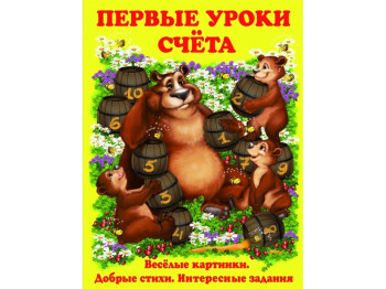 Первые уроки счета. Crystal Book F00013362