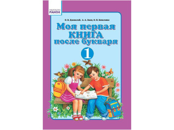Моя первая книга после букваря 1 кл, Ранок