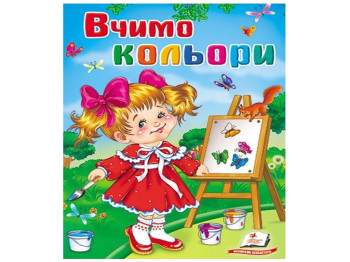 Школа малюка, Вчимо кольори, Пегас
