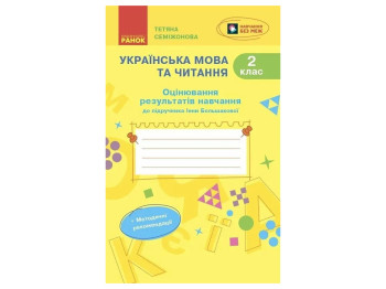 НУШ 2 класс, Украинский язык и чтение, Оценка результатов обучения Большакова И.А.