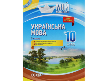 Пособие "Мой конспект Украинский язык и чтение 2 класс Часть 2", А.Д. Придаток, Основа