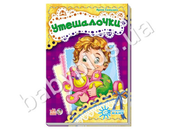 Дитяча книга Я слухаюсь маму, Втішалочки, Ранок