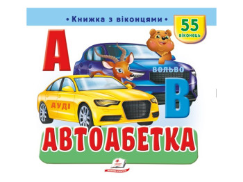 Книга с окошками "Автоабетка", 55 віконець, Пегас