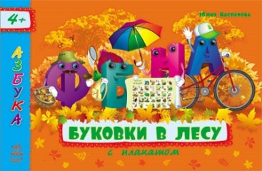 Дитяча книга Азбука з плакатом, Буковки в лісі, Ранок