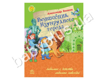 Дитяча книга Улюблена книга дитинства, Чарівник Смарагдового міста, Ранок