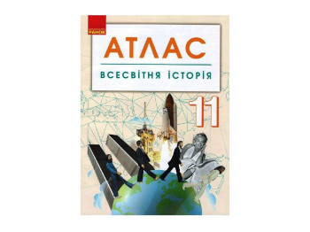 Атлас. Всемирная история 11 кл. Ранок Г901793У