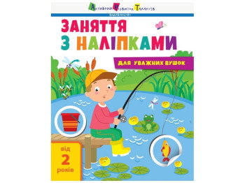 Дитяча книга. Заняття з наклейками 1. Ranok АРТ15201У