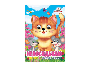 Дитяча книжка c оченятами "Непосидькам. Забавлянки",  1+, Пегас