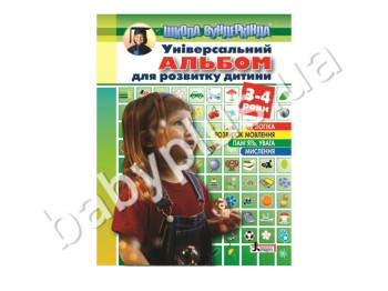 Посібник Універсальний альбом для розвитку дитини, 3-4 роки, Літера
