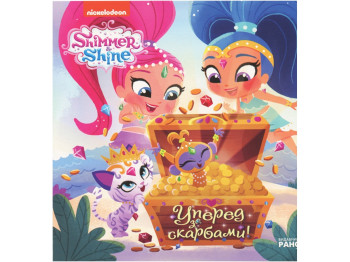Шиммер і Шайн, Історії, Уперед за скарбами!, Ранок