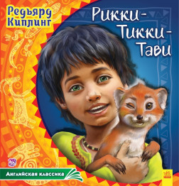 Дитяча книга Англійська класика, Рікі-Тікі-Таві, Ранок