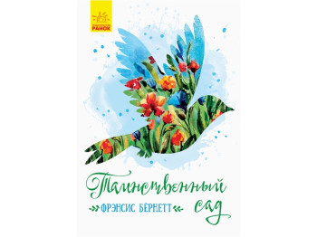 Детская книжка, Классические романы, Таинственный сад, Ранок