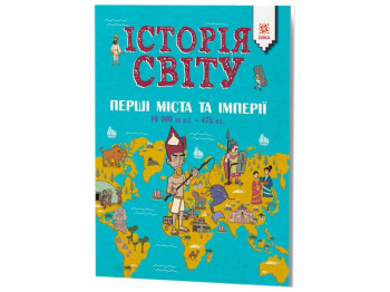 Детская книга История мира, Первые города и империи, 10000 до н,э, - 476 н,э, ZIRKA