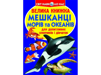 Большая книга, Жители морей и океанов, Crystal Book