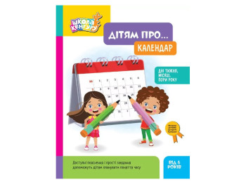 Школа Кенгуру, Дітям про... Календар, Кенгуру КН2005002У