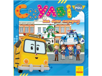 Robocar Poli Скулби и его сюрприз, Ранок