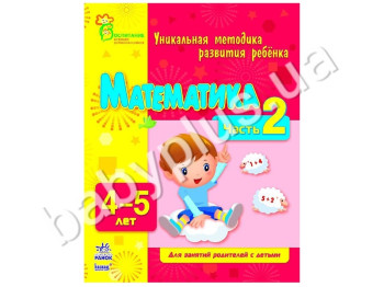 Навчальний посібник ВМП, Математика, Ч, 2, 4-5 років, Ранок