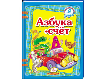 Детская книга Я учусь. Азбука+счет. Пегас 9786177131693