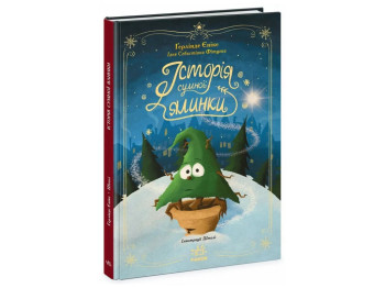 Сказка "История печальной елки", 5-8 г., Г. Енике, Ранок