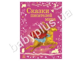 Дитяча книга Почитаємо ввечері, Казки письменників світу, Ранок