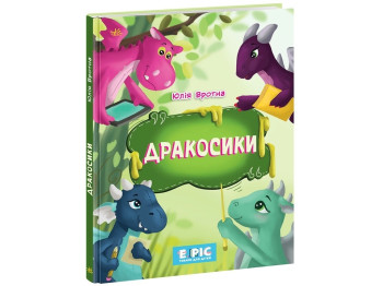 Детская книга. Дракосики. Ранок НЕ902332У