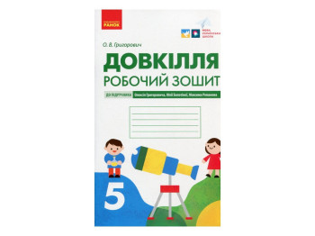 Рабочая тетрадь "Здоровье безопасность и благополучие", 5 класс НУШ, О. В. Таглина, Ранок