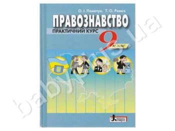 Учебник Правознавство, 9 класс, Литера