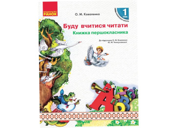 НУШ 1 кл. Украинский язык. Книга первоклассника. Буду учиться читать. Ранок Н901529У