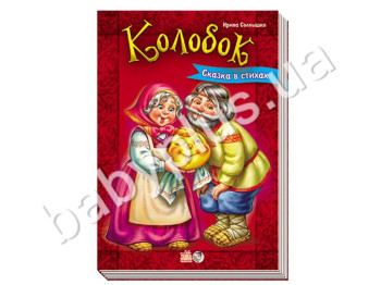 Дитяча книга Казки у віршах, Колобок, Ранок