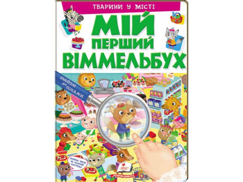 Мой первый виммельбух. Животные в городе. Пегас 9789669472359