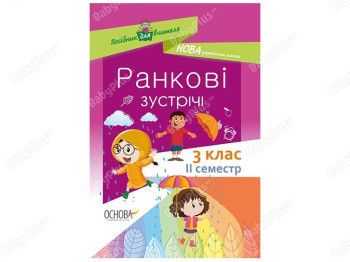 Пособие для учителя. Утренние встречи. 3 класс. ІI семестр. Основа НУР040