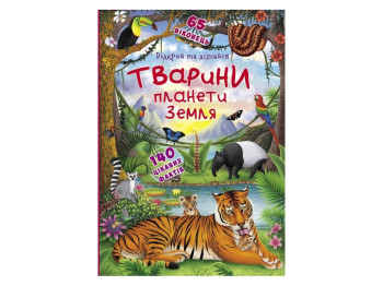 Книга с секретными окошками. Открой и узнай. Животные планеты на Земле. Crystal Book F00021209