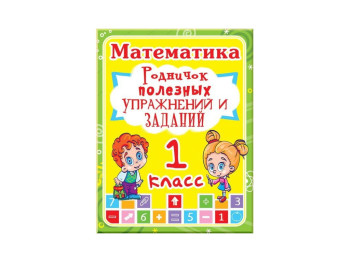 Математика 1 клас, Джерело корисних вправ і завдань, Crystal Book