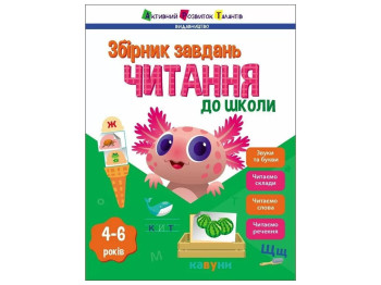 Сборник "Чтение в школу. Сборник задач", подготовка к школе, 4–6, Активное развитие талантов