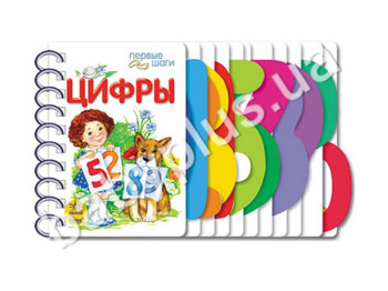 Дитяча книга Перші кроки, Цифри (оновлені), Ранок