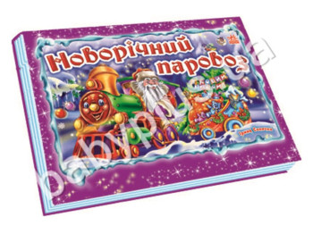 Детская книга Панорамка, Новогодний паровоз, Ранок
