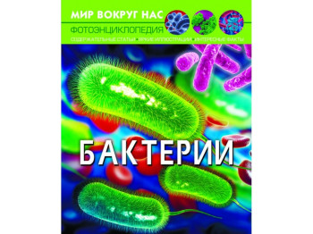Світ навколо нас, Бактерії, Crystal Book