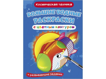 Большие водные раскраски с цветным контуром. Космическая техника. Crystal Book F00025860