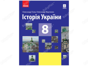 История Украины 8 класс. Ранок Г470367У