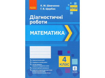 Диагностические работы "Математика 4 класс НУШ", К. Шевченко, Г. Щербак, Ранок