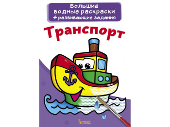 Великі водні розмальовки, Транспорт, Crystal Book