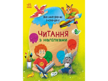 Чтение с наклейками. Цветные истории. Ранок С1496006У