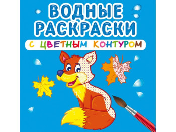 Водні розмальовки з кольоровим контуром, Дикі тварини, Crystal Book