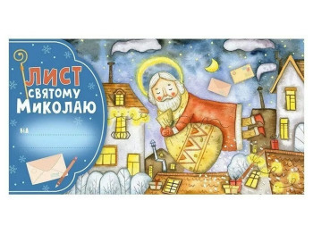 Листівка, Лист Святому Миколаю блакитний