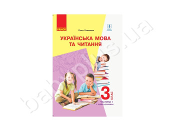 НУШ 3 кл, Українська мова та читання, Підручник,Ч, 1, Літера