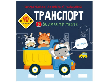 Раскраски, аппликации, задания. Транспорт в большом городе. 40 наклейок. Crystal Book F00026145